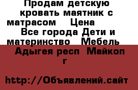 Продам детскую кровать маятник с матрасом. › Цена ­ 3 000 - Все города Дети и материнство » Мебель   . Адыгея респ.,Майкоп г.